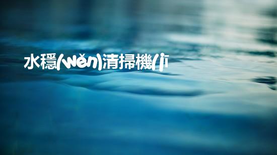 水穩(wěn)清掃機(jī)清淤工程技術(shù)革新：關(guān)鍵征詢題處理方案是什么？
